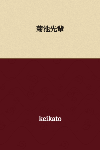 Kikuchi Senpai