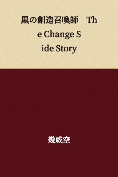 The Black Creation Summoner: The Change Side Story