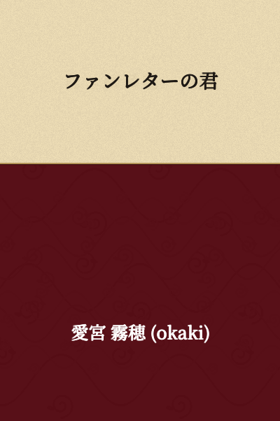 You (The One in the Fan Letter)