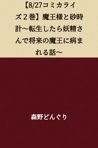 [8/27 Manga Volume 2] The Demon Lord and the Hourglass ~A Story About Being Reincarnated as a Fairy and Being Loved by the Future Demon Lord~