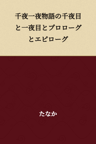 The Thousandth Night and First Night of One Thousand and One Nights, along with the Prologue and Epilogue