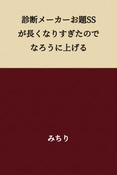 The Shindanmaker prompt/theme SS (short story) got too long, so I'm uploading it to Narou.