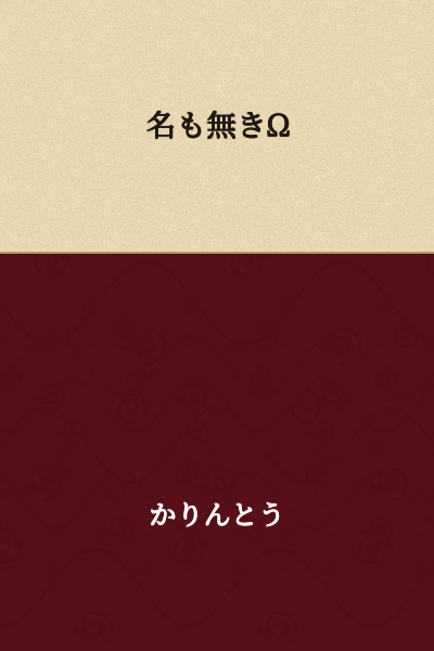 Nameless Omega