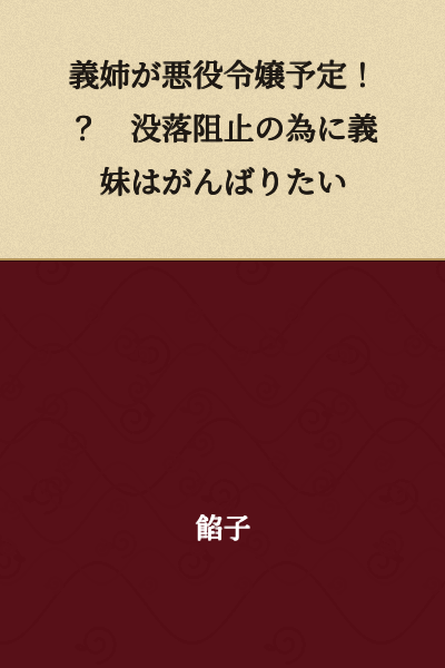 "My Sister-in-Law is Destined to Be a Villainess!? The Stepsister Will Do Her Best to Prevent Her Downfall"