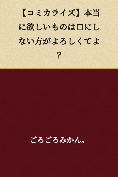 "【Manga Adaptation】Isn't it better not to speak of what you truly desire?"