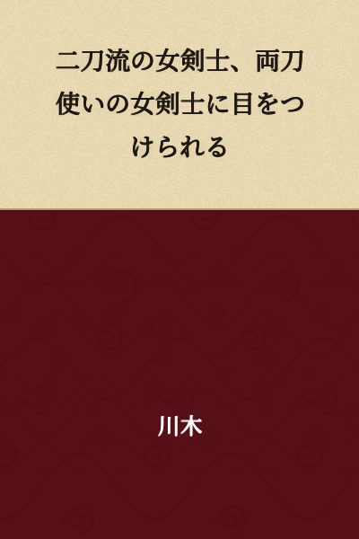 A female swordmaster who uses two swords catches the eye of a female swordmaster who wields dual blades.