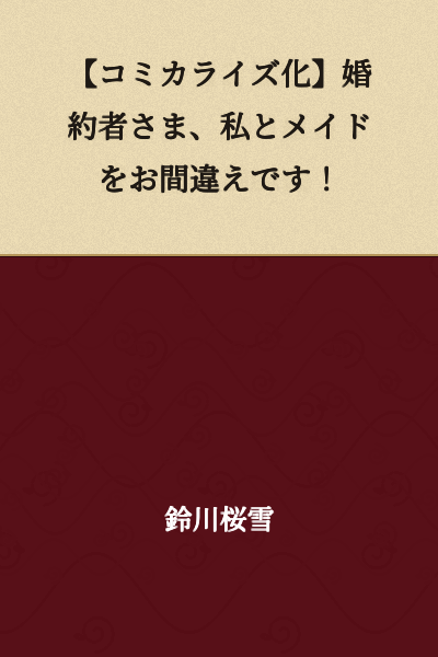 "Manga Adaptation: Fiancé, You've Mistaken Me for the Maid!"