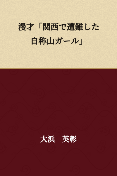 Comedy Sketch: "Self-Proclaimed Mountain Girl Lost in the Kansai Region"