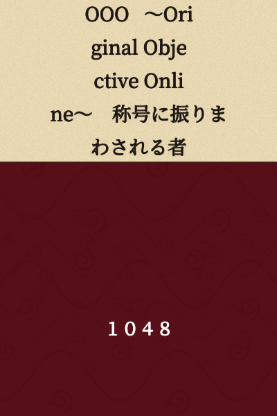 OOO ~Original Objective Online~ Those Swayed by Titles