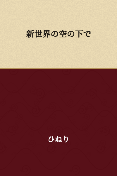 Under the Sky of the New World