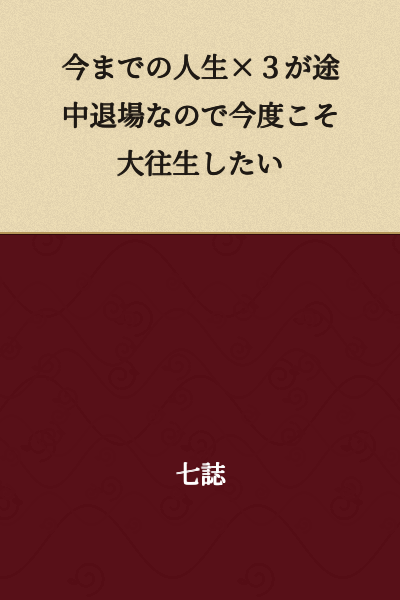 I want to achieve a great death this time, since my previous three lifetimes ended in early exits.
