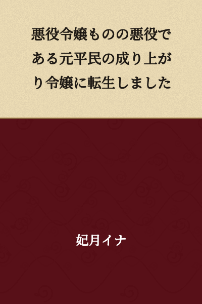 I was reborn as a villainess who is an upstart noble lady of commoner origins in an otome game about a villainess.