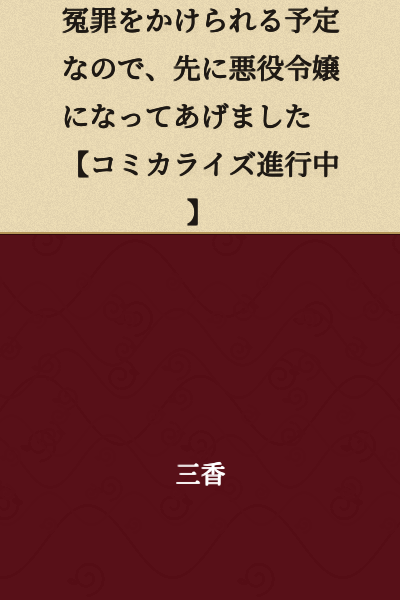 I'm Going to Be Falsely Accused, So I Became a Villainess First 【Manga Serialization in Progress】