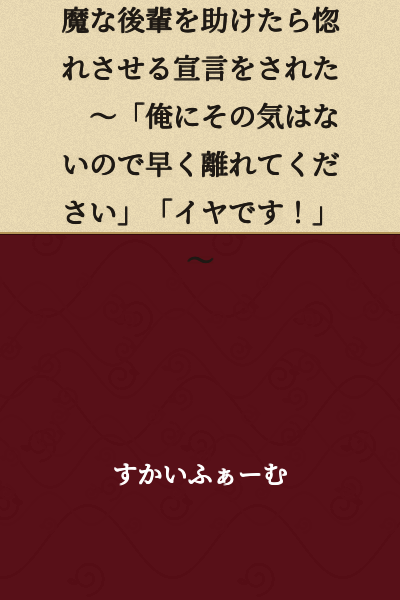 I Helped an Active Popular Model's Devilish Junior and Got Confessed to ~ "I'm Not Interested, So Please Back Off Soon" "No Way!" ~