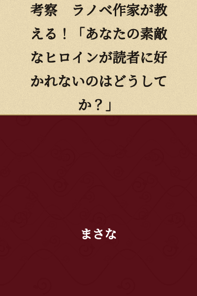 Discussion: A Light Novel Author Teaches! "Why Isn't Your Wonderful Heroine Loved by Readers?"