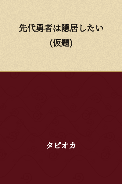 The Previous Hero Wants to Retire (Tentative Title)