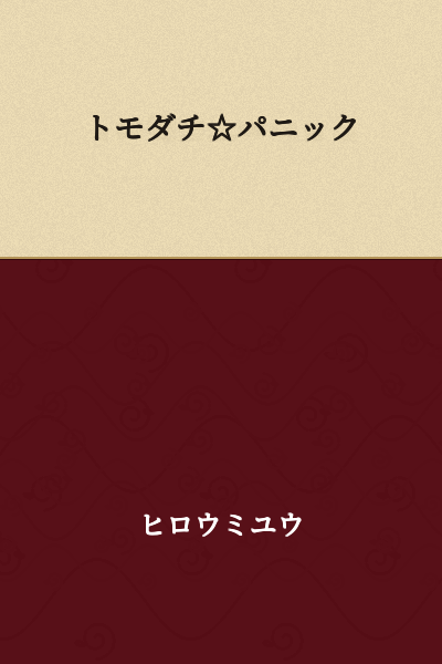 Friends☆Panic