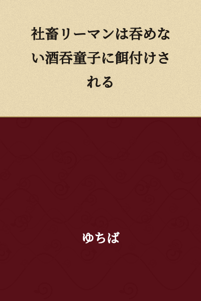 A corporate slave salaryman is fed to a sake-refusing sake demon.