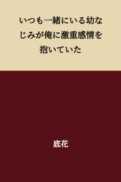 My childhood friend, who is always with me, has developed intense feelings for me.