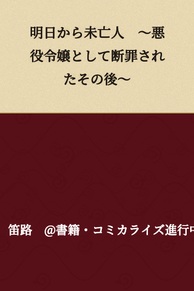 From Tomorrow, a Widow ~What Came After Being Condemned as a Villainous Daughter~