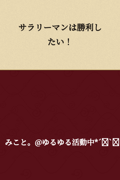 A Salaryman Wants to Win!