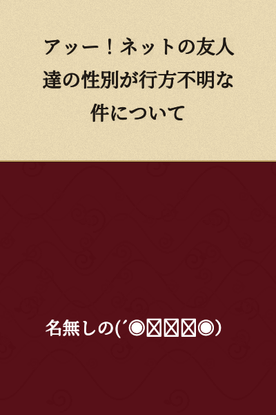 "Ah—! Regarding the Matter of My Internet Friends' Missing Genders"