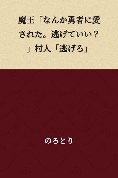 Demon King: "Somehow the hero fell in love with me. Is it okay if I run away?" Villager: "Run away."