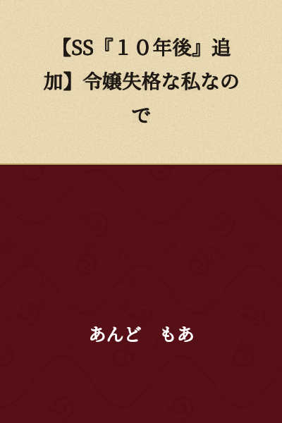 [SS "10 Years Later" Added] I'm Unfit to Be a Young Lady