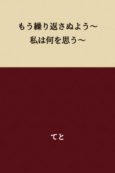 "So as not to repeat it again ~ What am I thinking ~"