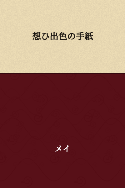 A Letter of Reminiscent Hue