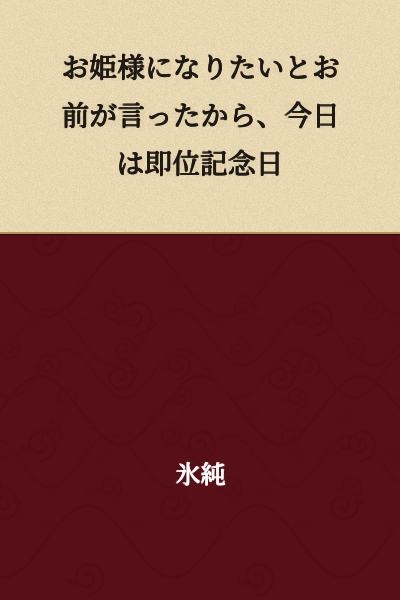 Since you said you wanted to become a princess, today is your enthronement anniversary.