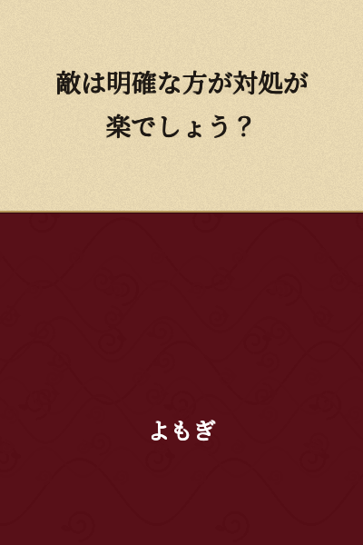 The enemy is easier to deal with when they are clear, isn't it?