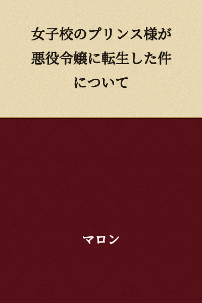 About the Prince of an All-Girls School Being Reincarnated as a Villainous Daughter