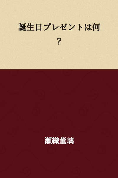 What is your birthday present?