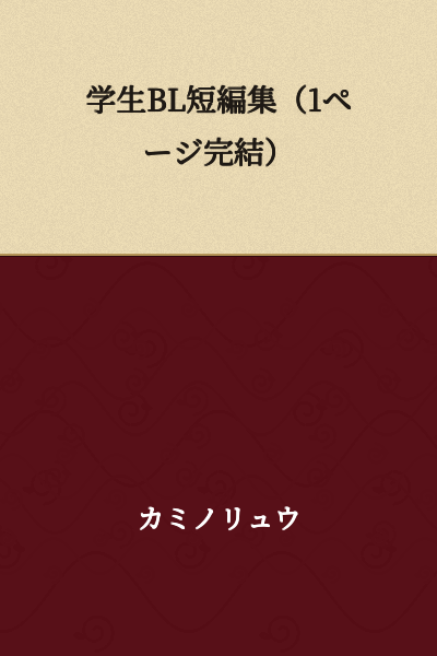 Student BL Short Story Collection (Complete in 1 Page)