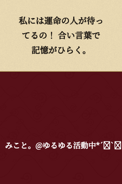 There's someone destined for me waiting out there! Our secret phrase will unlock my memories.