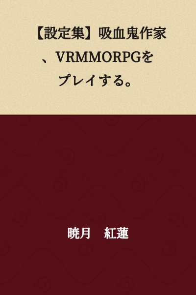 [Settings Collection] Vampire Writer Plays VRMMORPG.