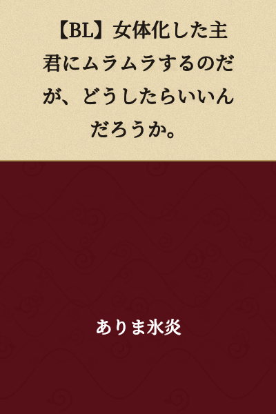 [BL] My lord has been turned into a woman's body and I'm getting aroused—what should I do about this?