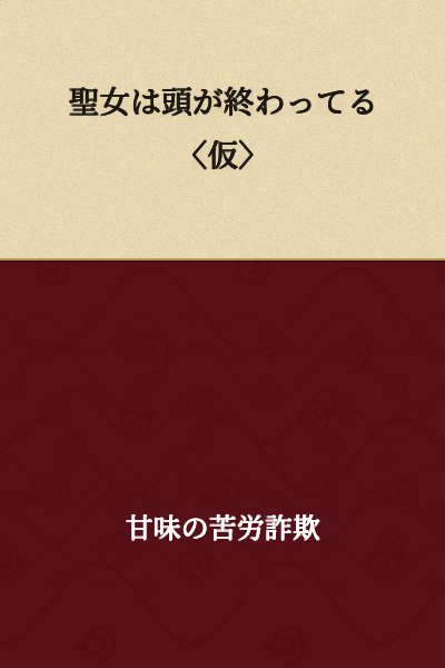 "The Saint is Out of Her Mind 〈Tentative Title〉"
