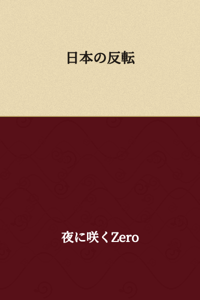 The Reversal of Japan