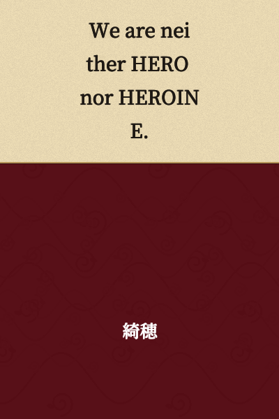 We are neither HERO nor HEROINE.