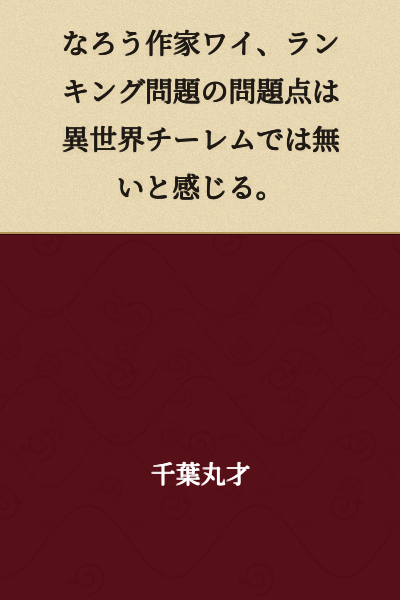 I, a web novelist, feel that the problem with the ranking issue is not the otherworld harem genre.