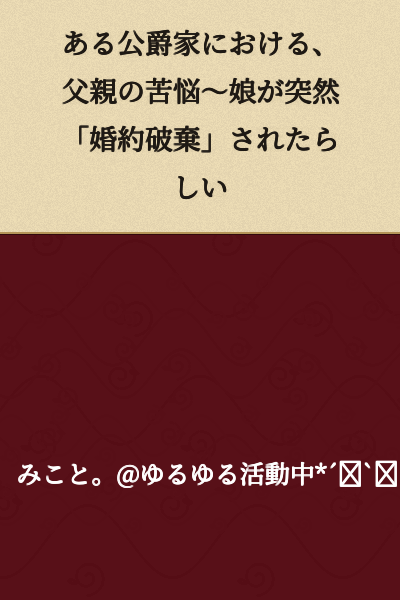 In a certain duchy, a father's anguish ~ It seems his daughter was suddenly "called off her engagement"