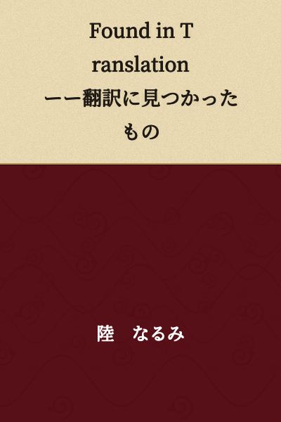 Found in Translation—What Was Discovered in Translation