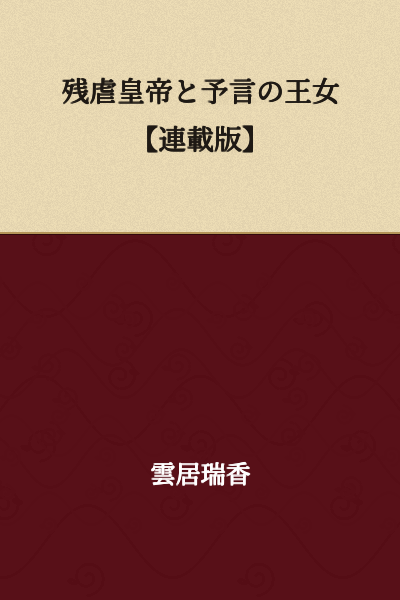 The Cruel Emperor and the Prophetic Princess [Serialized Version]