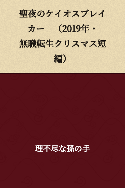 Chaos Breaker of the Holy Night (2019 · Mushoku Tensei Christmas Short Story)