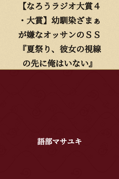 【Naro Radio Grand Prize 4・Grand Prize】Childhood Friend Serves Them Right SS by a Disagreeable Old Man 'Summer Festival, I'm Not Where My Girlfriend's Eyes Are Looking'