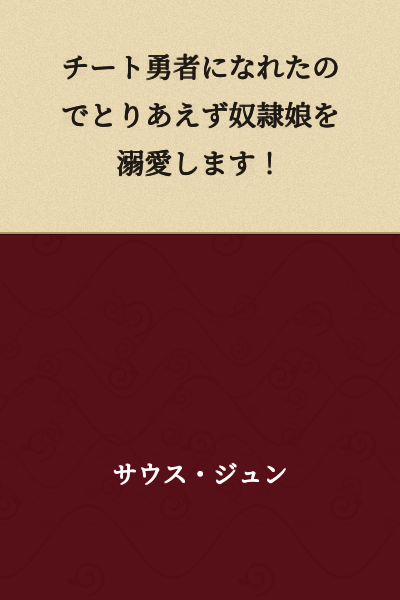"I Became a Cheat Hero, So For Now I'll Dote on My Slave Girl!"