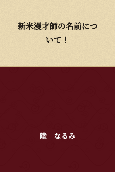 About the name of the newcomer comedy duo performer!