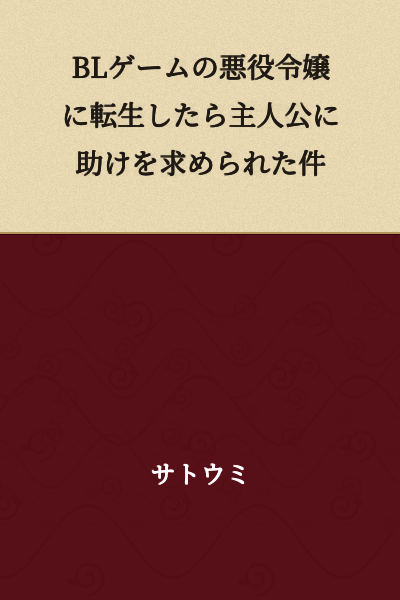 "The Time I Was Reborn as the Villainess in a BL Game and the Protagonist Asked Me for Help"